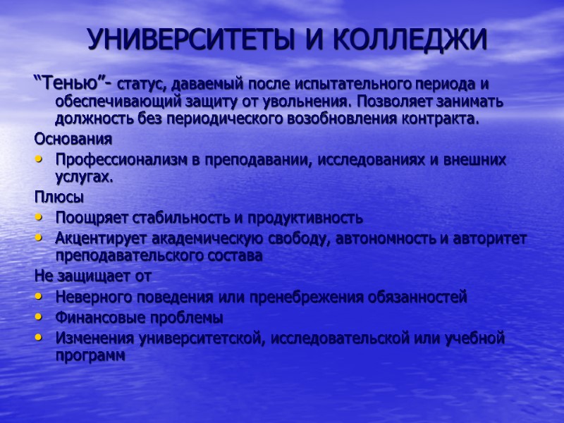 УНИВЕРСИТЕТЫ И КОЛЛЕДЖИ “Тенью”- статус, даваемый после испытательного периода и обеспечивающий защиту от увольнения.